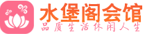 上海浦东区会所_上海浦东区会所大全_上海浦东区养生会所_水堡阁养生